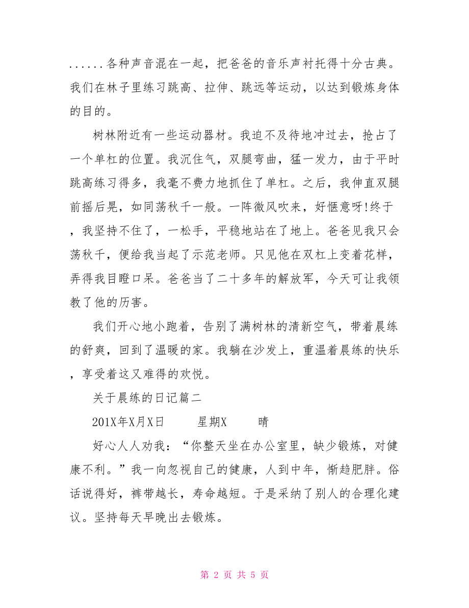 关于二年级晨练的日记.doc_第2页