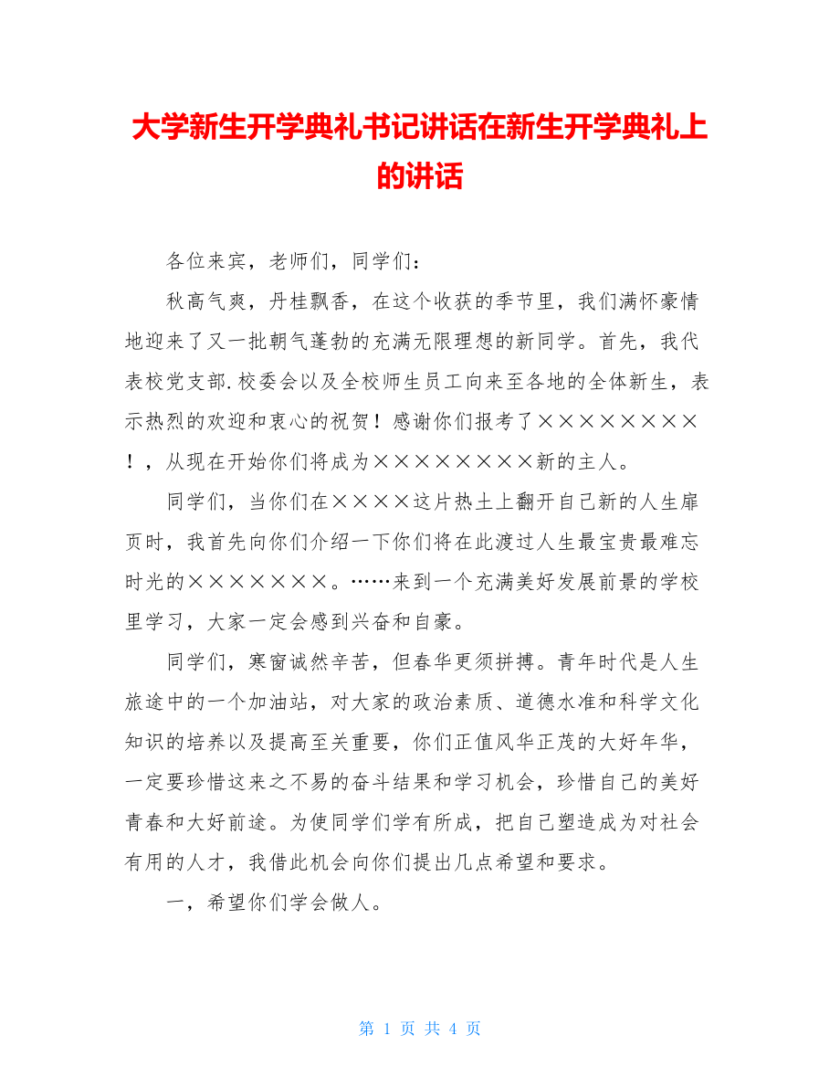 大学新生开学典礼书记讲话在新生开学典礼上的讲话.doc_第1页