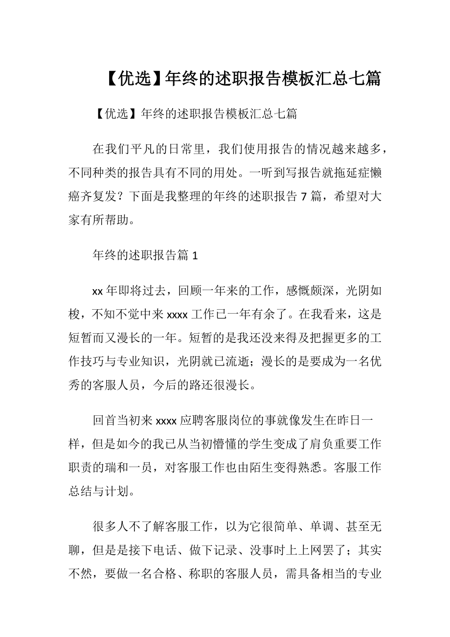 【优选】年终的述职报告模板汇总七篇.docx_第1页