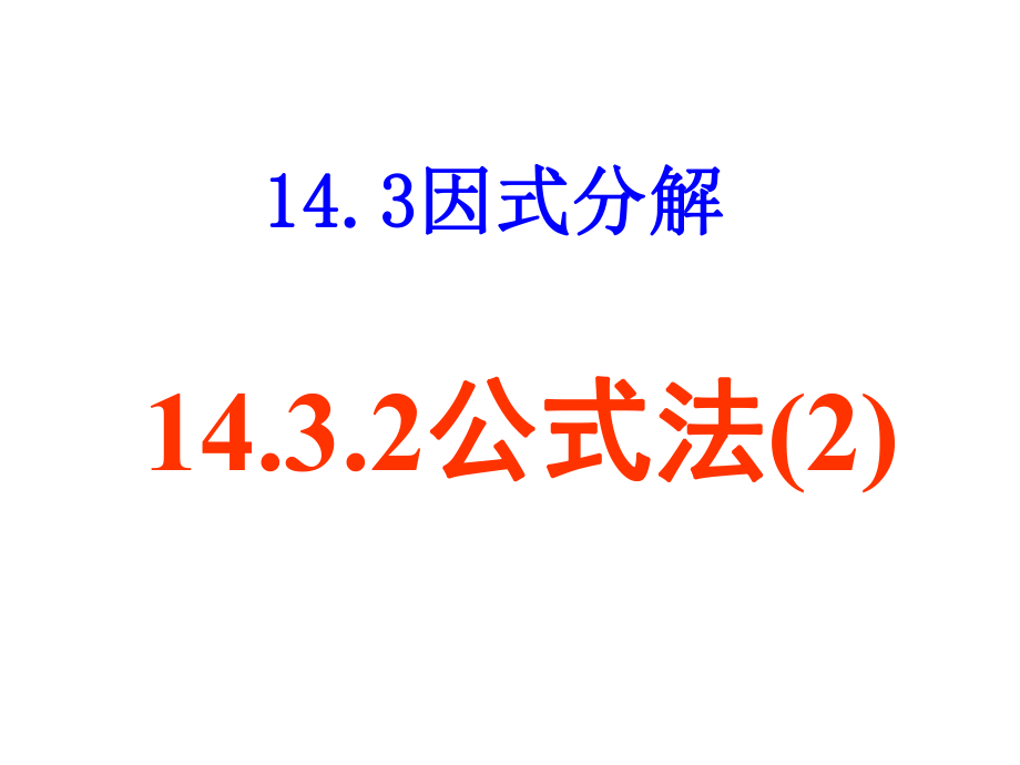 1432公式法（2） (2).ppt_第1页