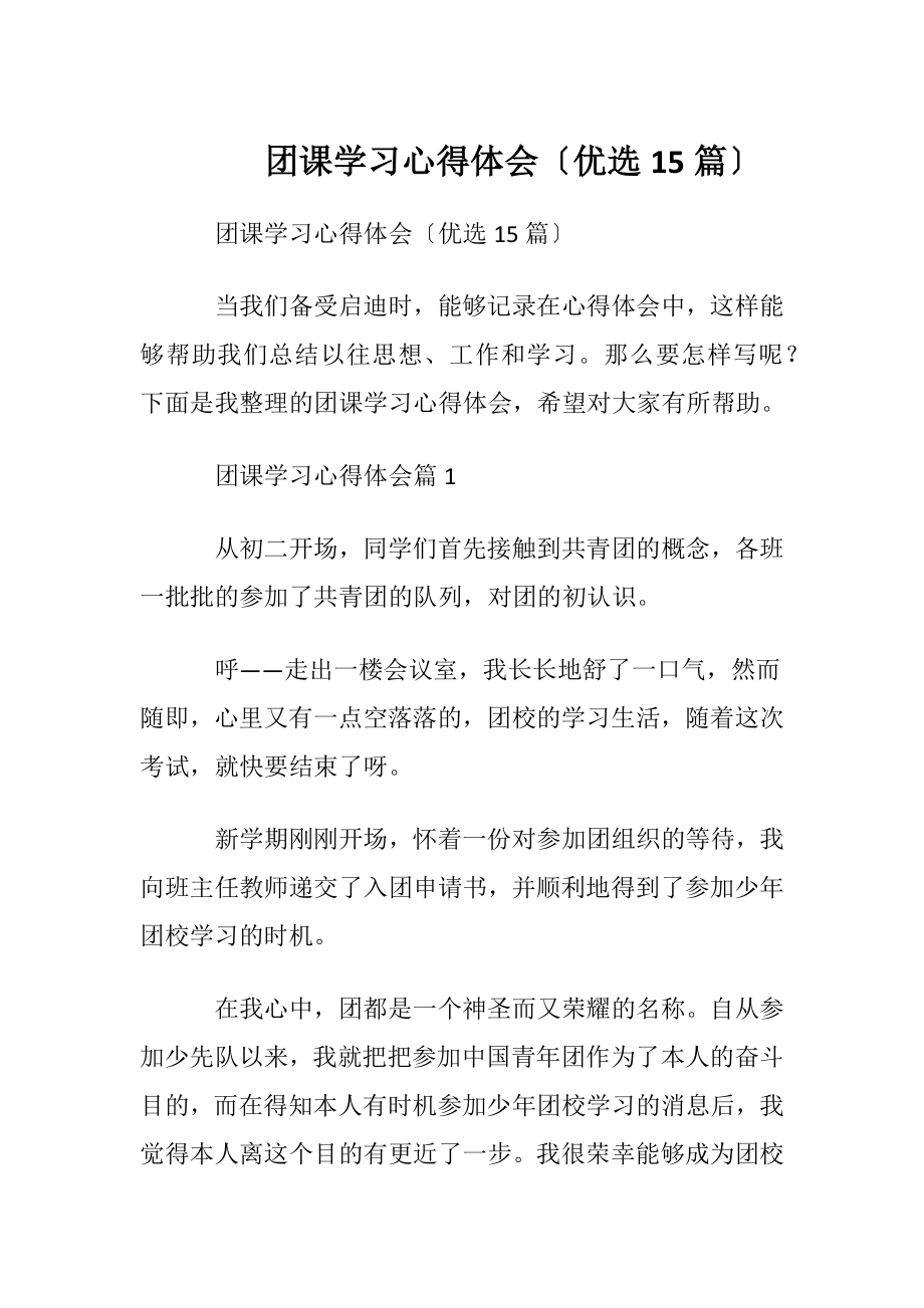 团课学习心得体会〔优选15篇〕.docx_第1页