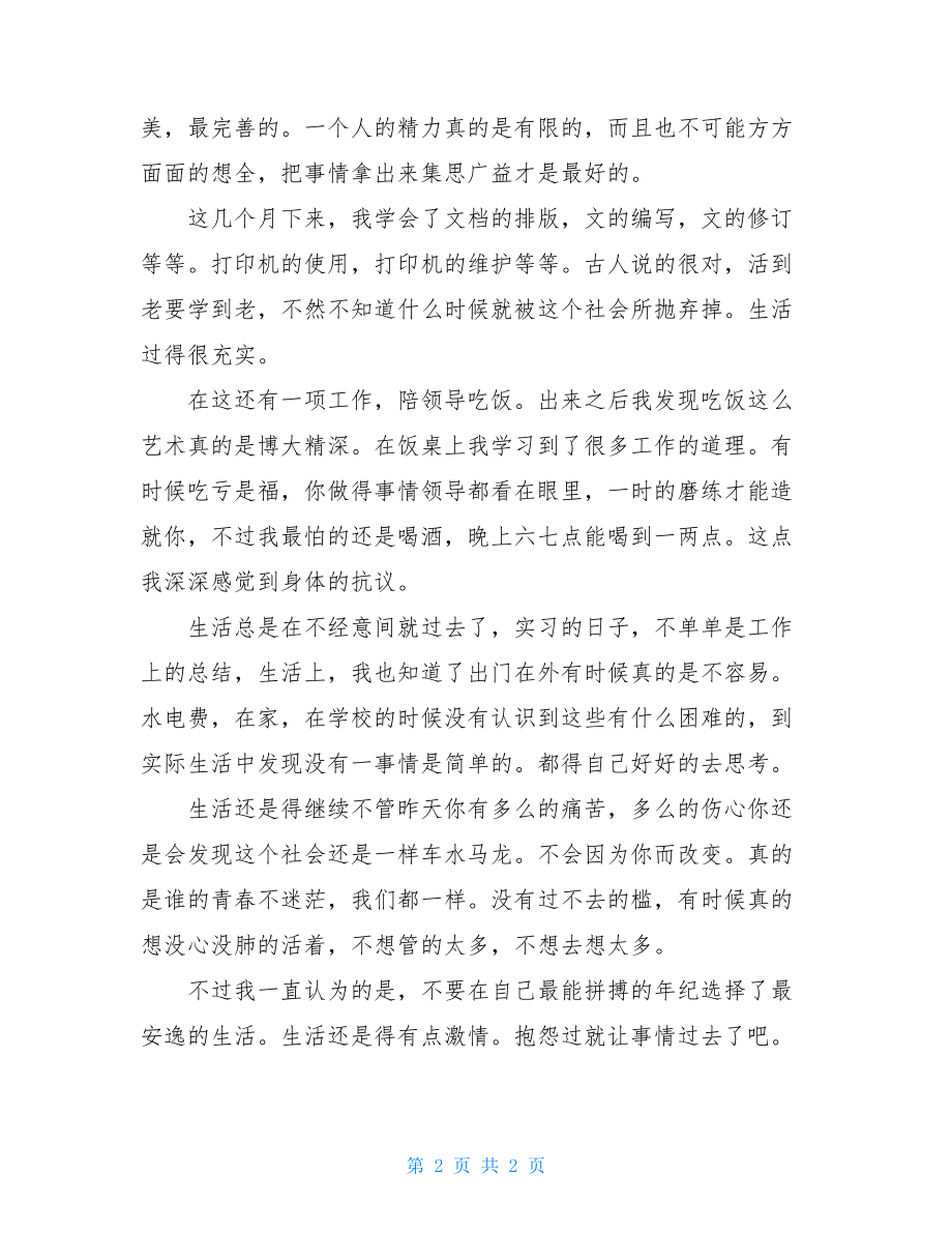 关于医院后勤实习小结范文-.doc_第2页