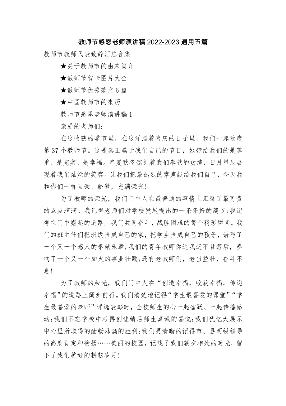 教师节感恩老师演讲稿2022-2023通用五篇.docx_第1页