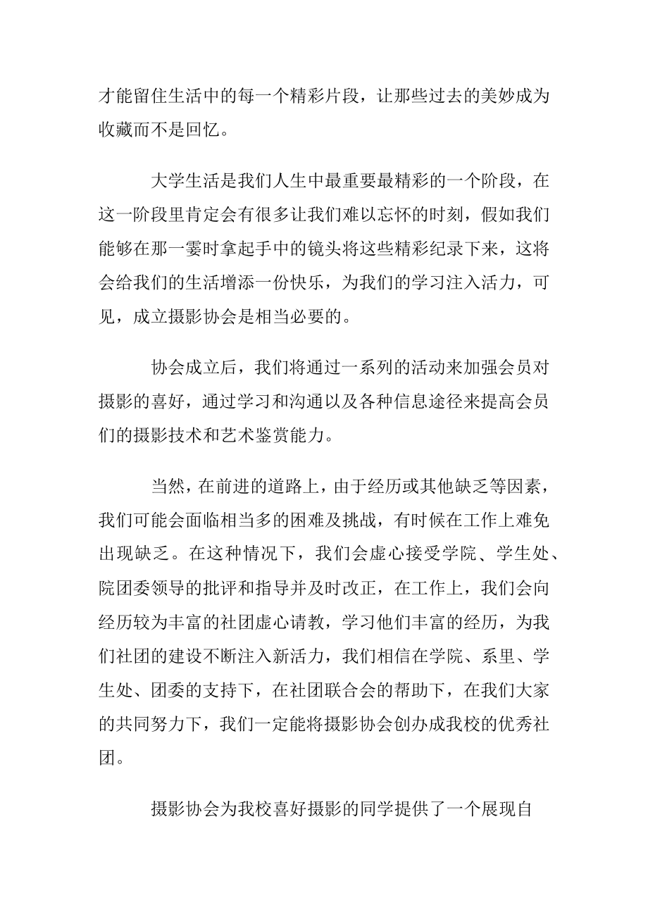 摄影协会成立申请书(合集5篇).docx_第2页