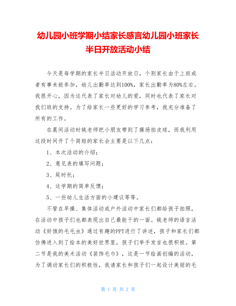 幼儿园小班学期小结家长感言幼儿园小班家长半日开放活动小结.doc_第1页