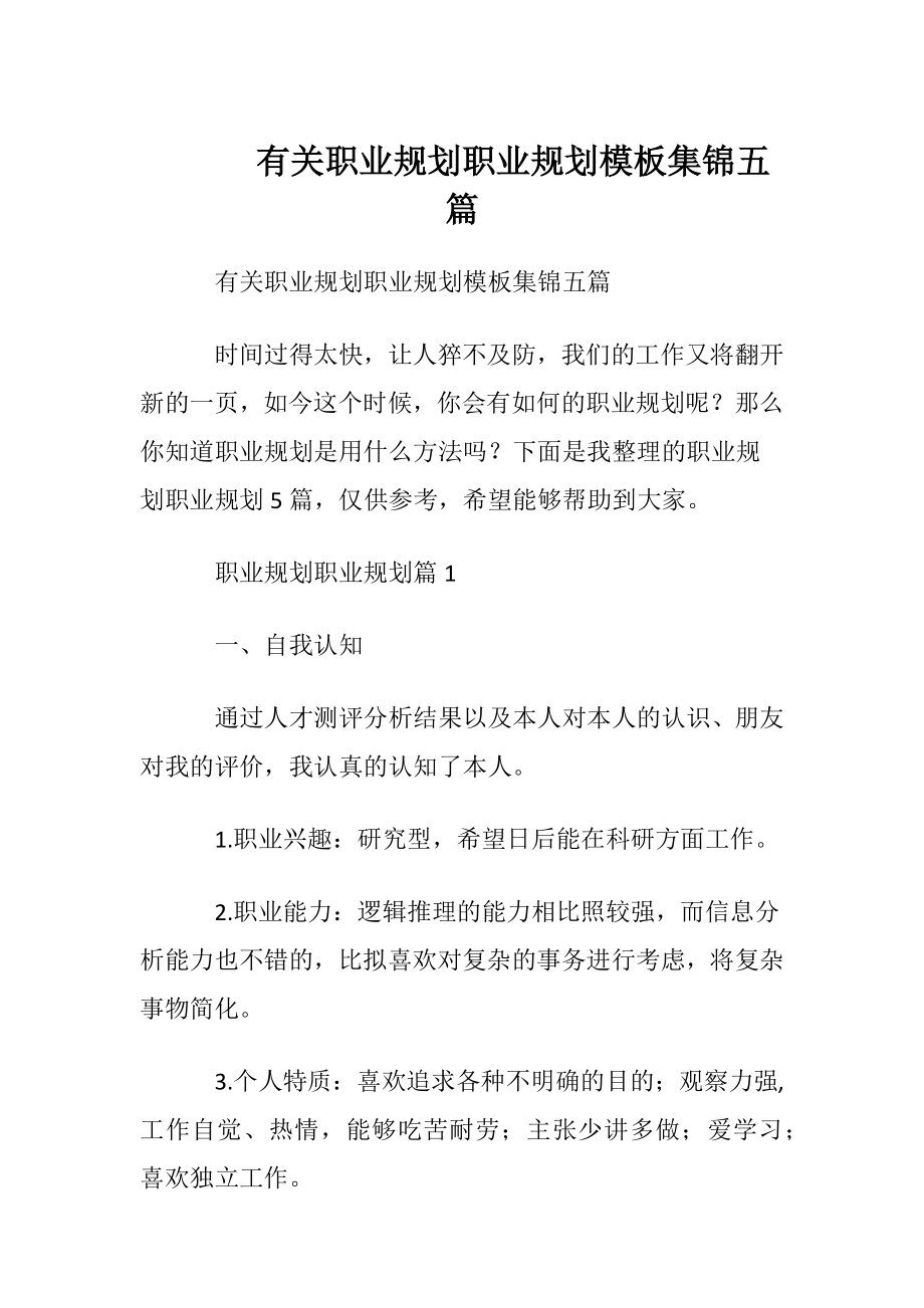 有关职业规划职业规划模板集锦五篇.docx_第1页