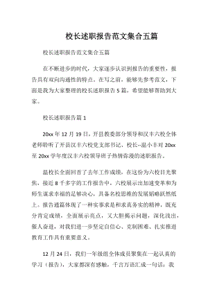 校长述职报告范文集合五篇.docx