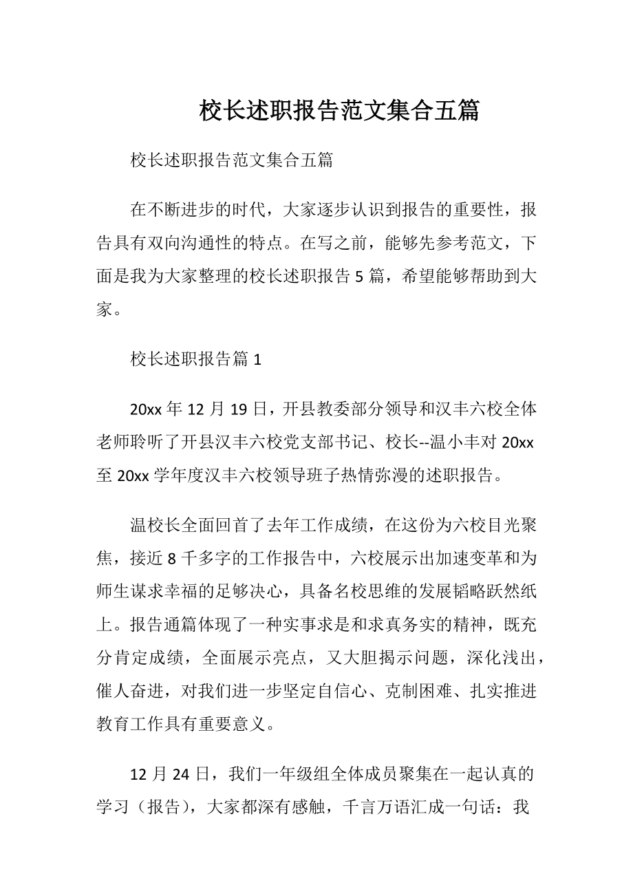 校长述职报告范文集合五篇.docx_第1页