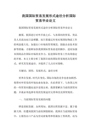 我国国际贸易发展形式途径分析国际贸易毕业论文.docx