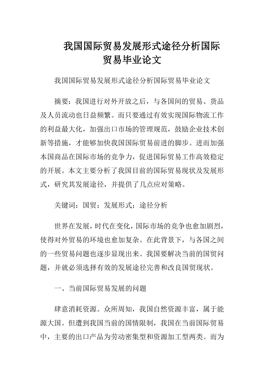 我国国际贸易发展形式途径分析国际贸易毕业论文.docx_第1页