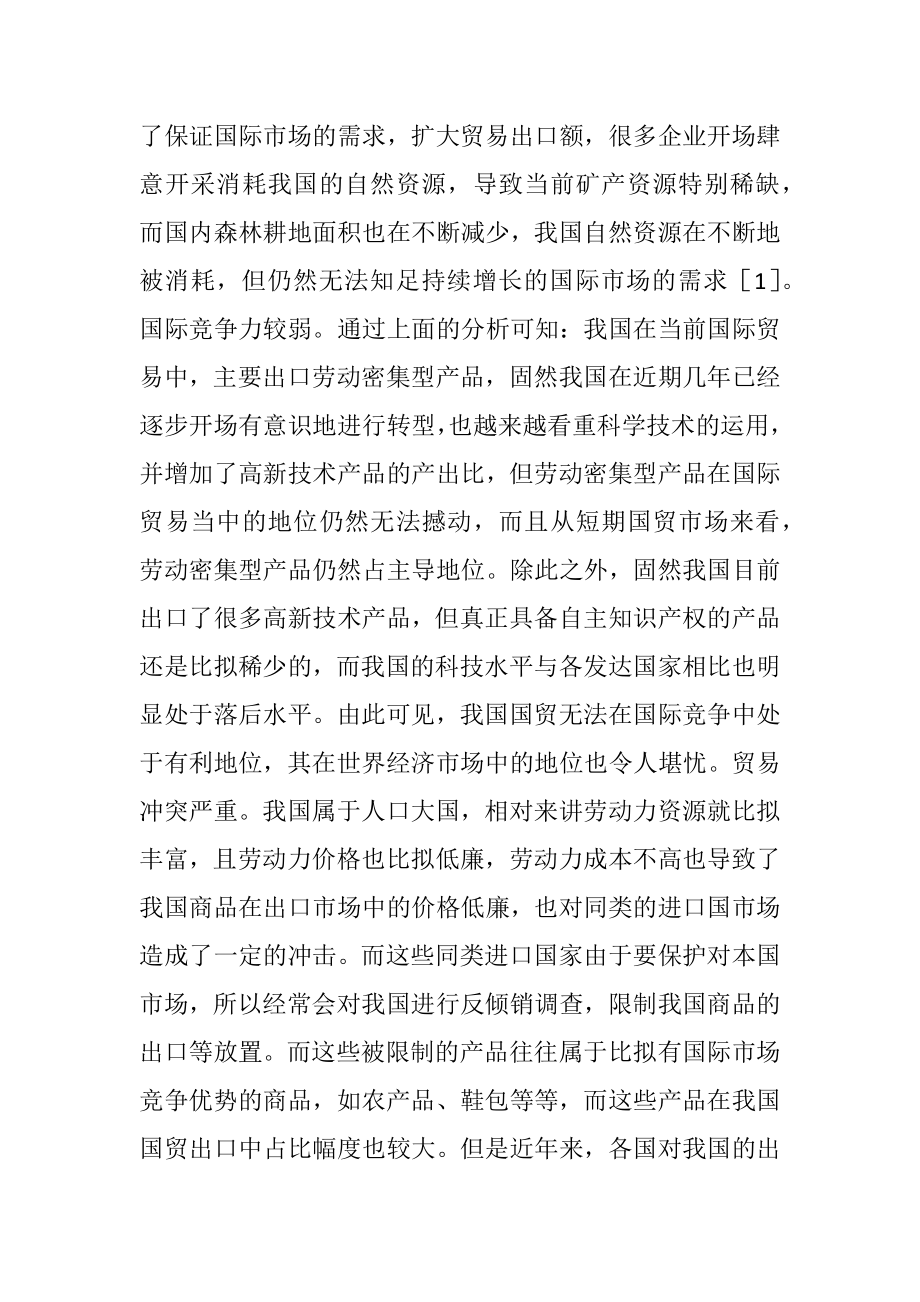 我国国际贸易发展形式途径分析国际贸易毕业论文.docx_第2页