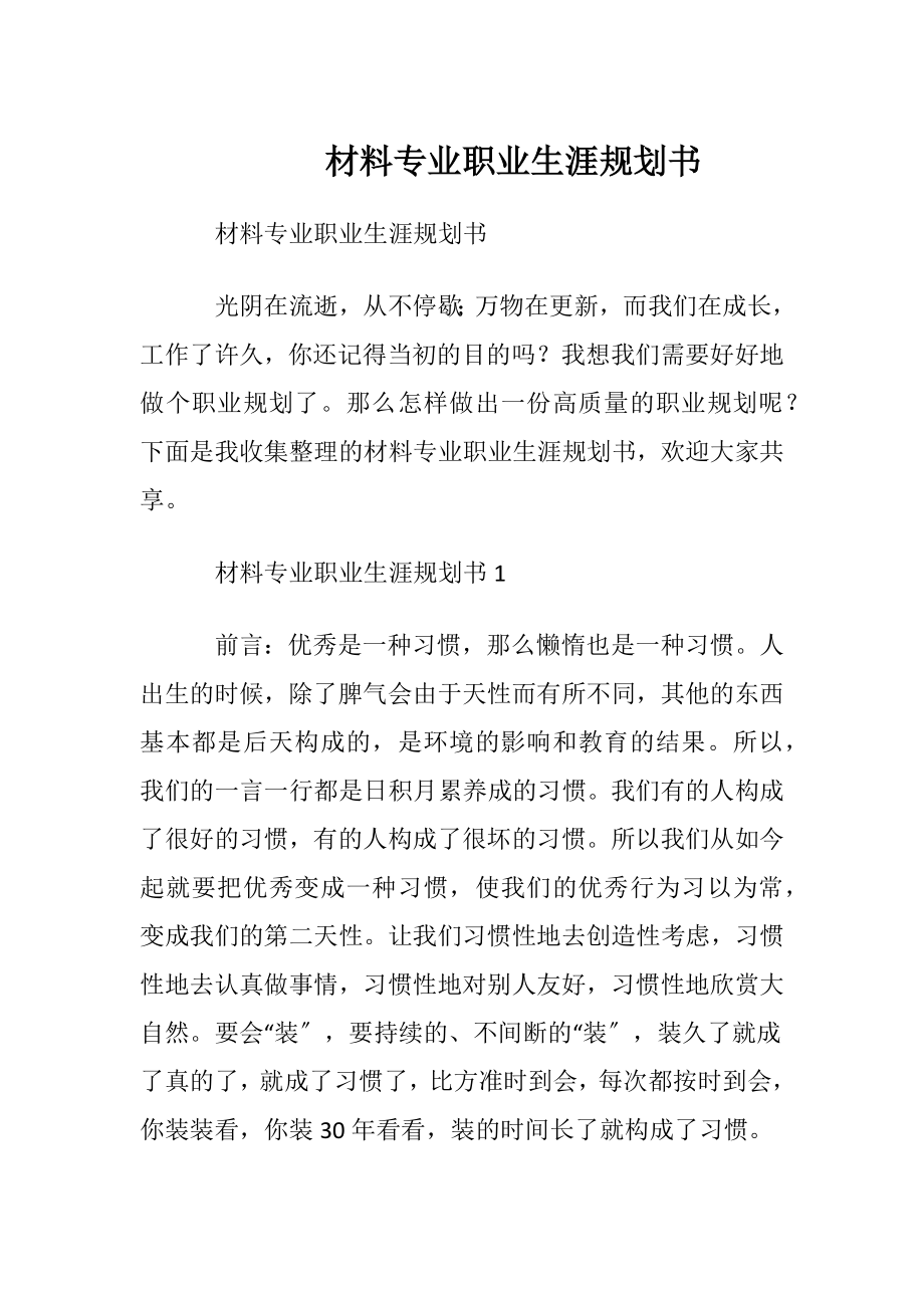 材料专业职业生涯规划书.docx_第1页