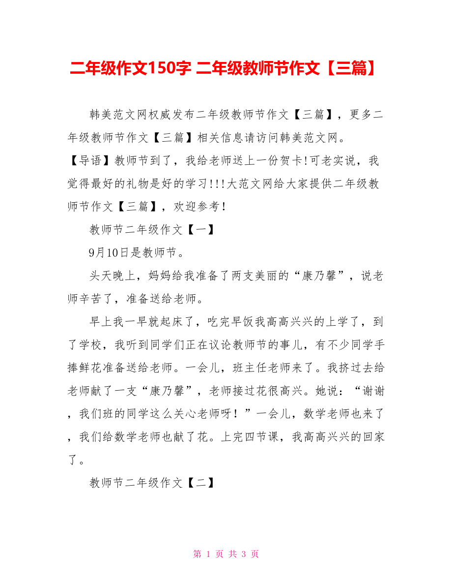 二年级作文150字 二年级教师节作文【三篇】.doc_第1页