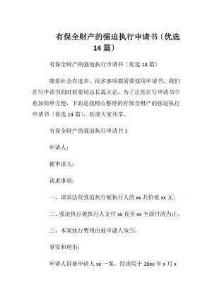 有保全财产的强迫执行申请书〔优选14篇〕.docx