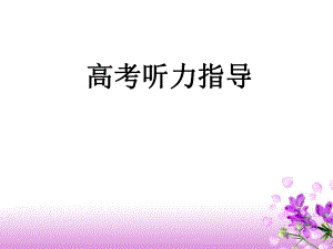 高考听力技巧.ppt