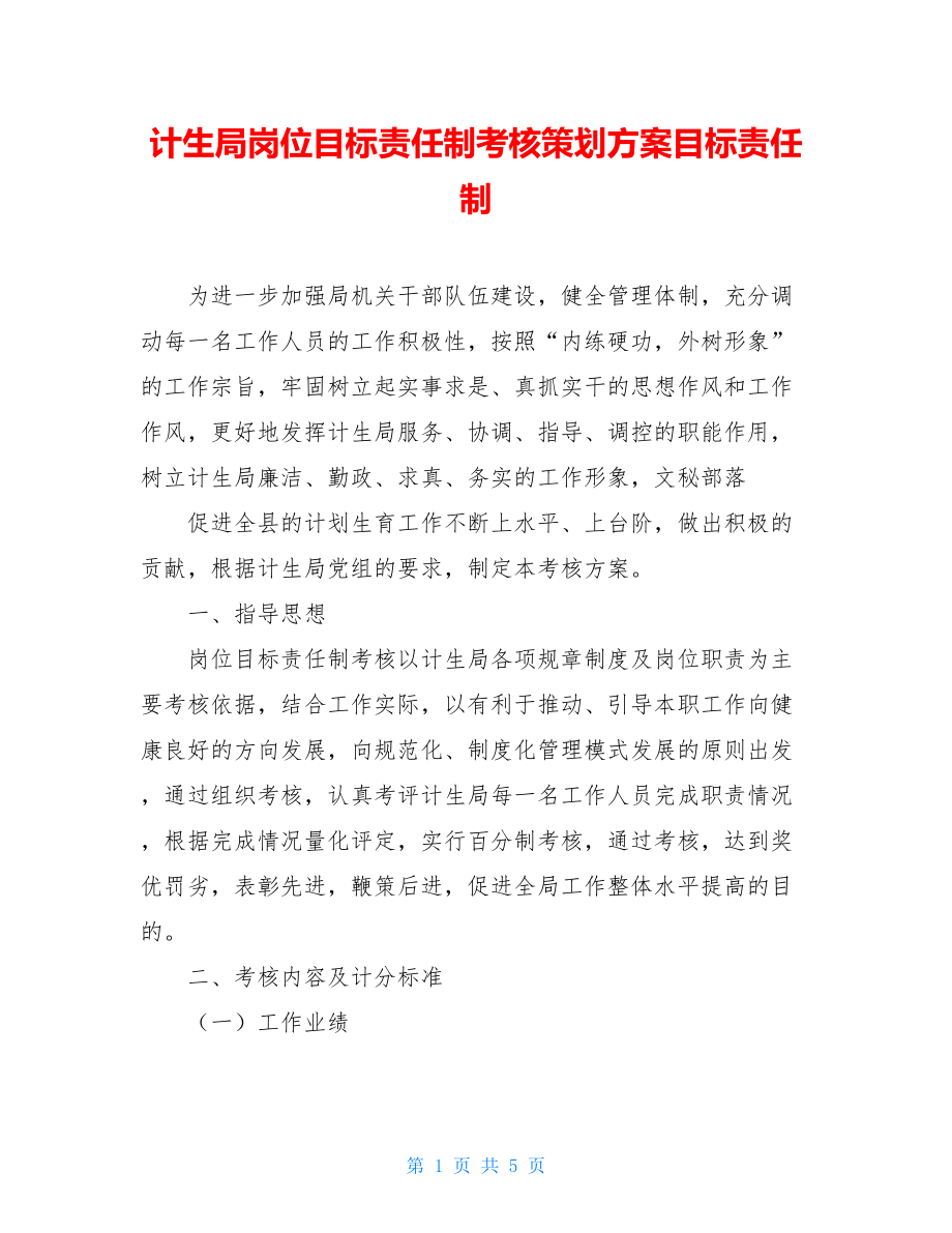 计生局岗位目标责任制考核策划方案目标责任制.doc_第1页