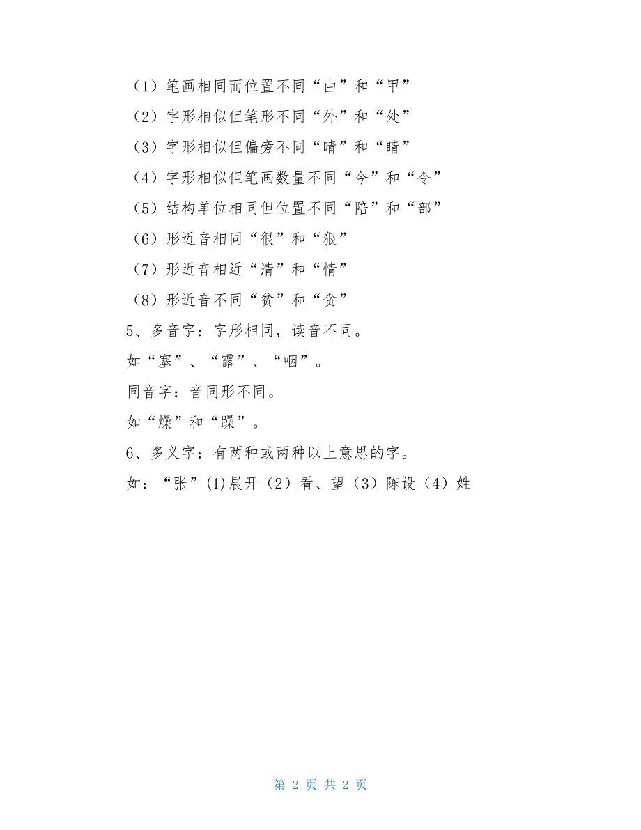 小学语文基础知识归纳汉字篇.doc_第2页