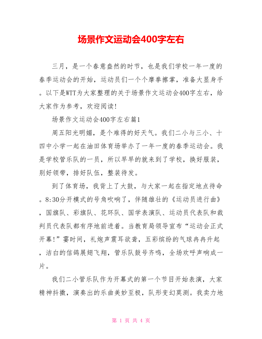 场景作文运动会400字左右.doc_第1页