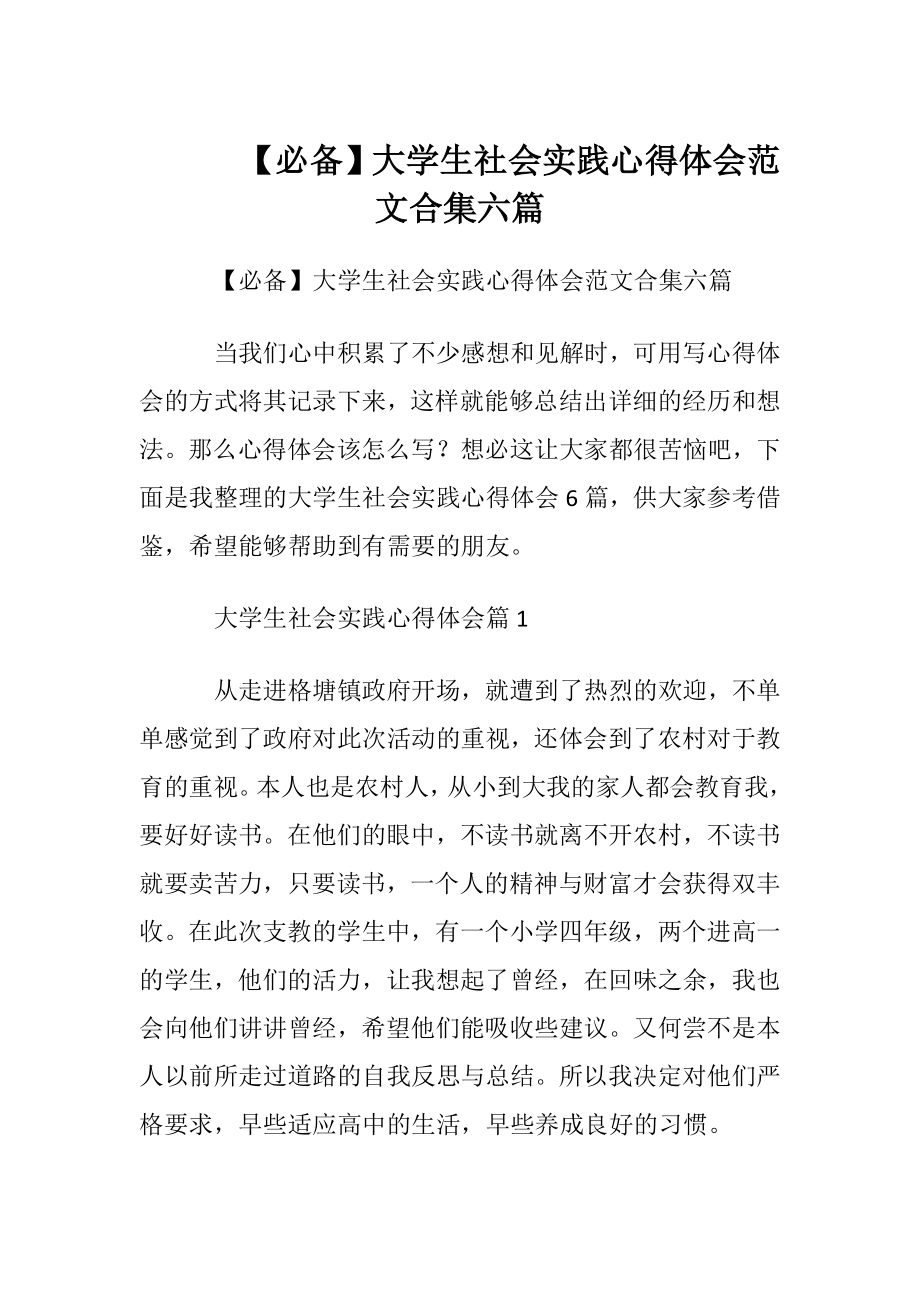 【必备】大学生社会实践心得体会范文合集六篇.docx_第1页