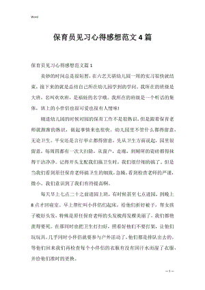 保育员见习心得感想范文4篇.docx