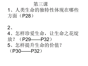 3课让生命之花绽放复习课件.ppt