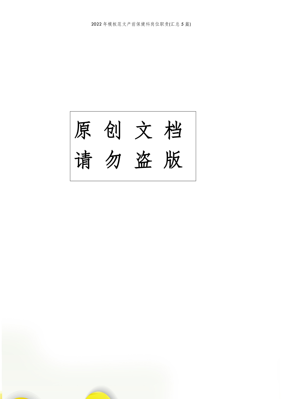 2022年模板范文产前保健科岗位职责(汇总5篇) .doc_第2页