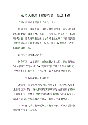 公司人事经理述职报告〔优选5篇〕.docx