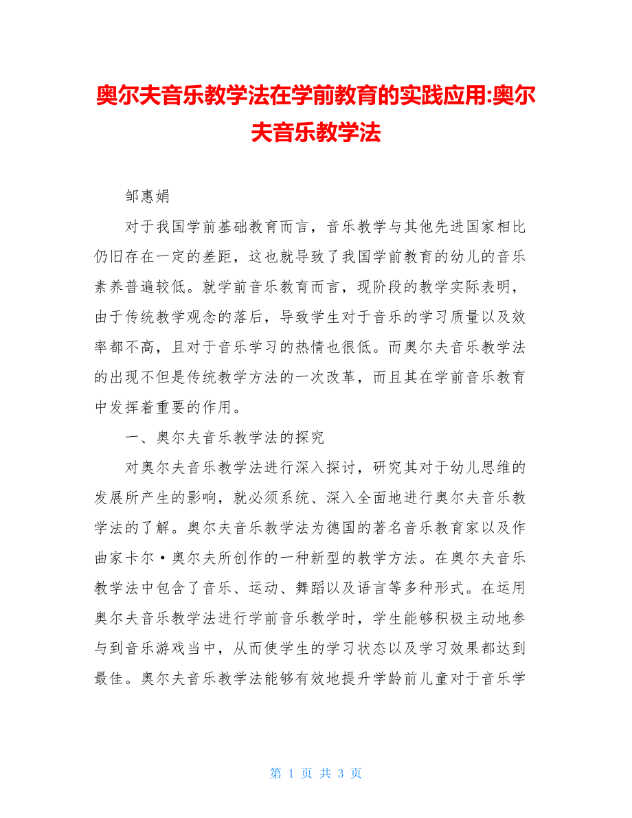 奥尔夫音乐教学法在学前教育的实践应用-奥尔夫音乐教学法.doc_第1页