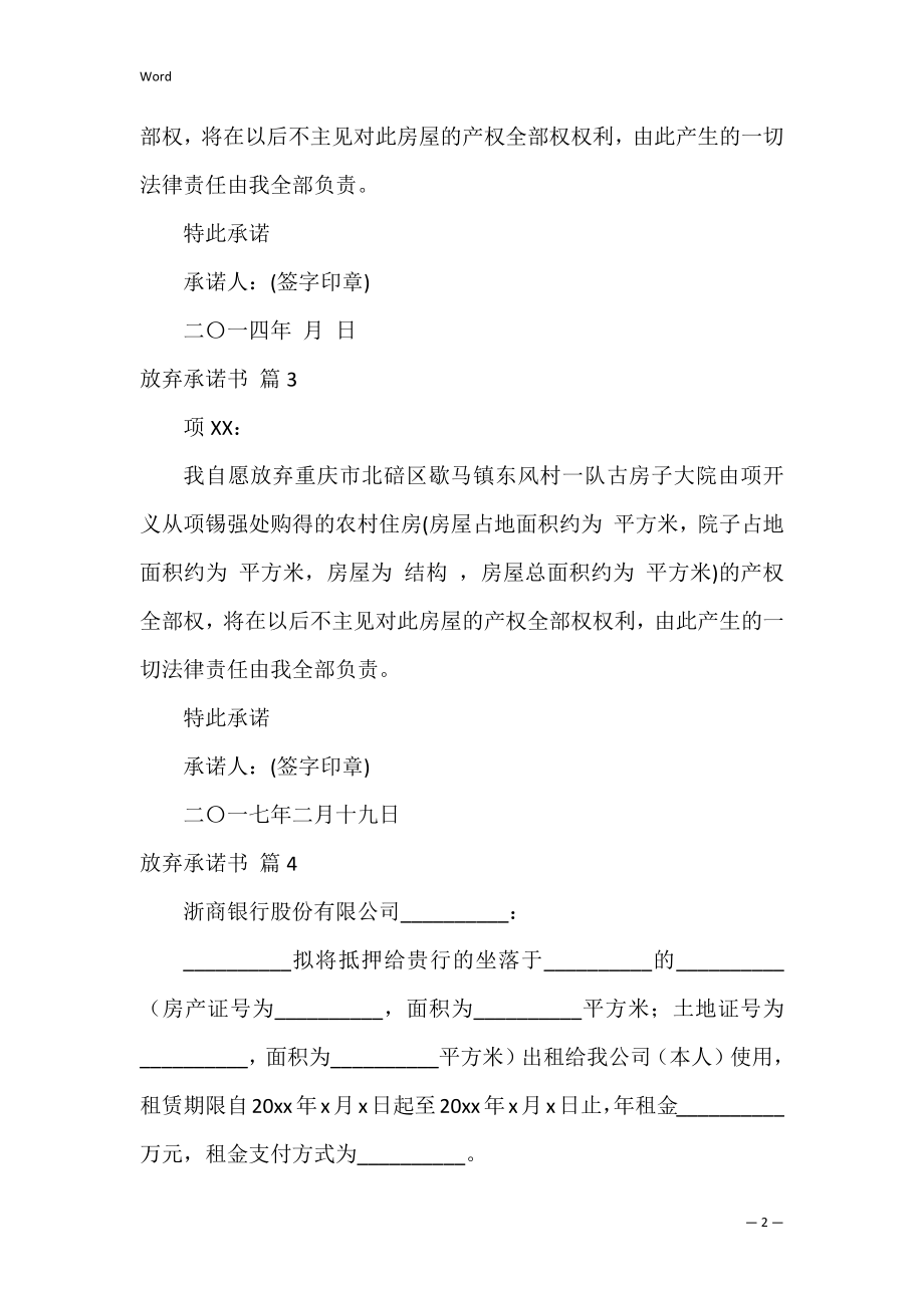 放弃承诺书_1.docx_第2页