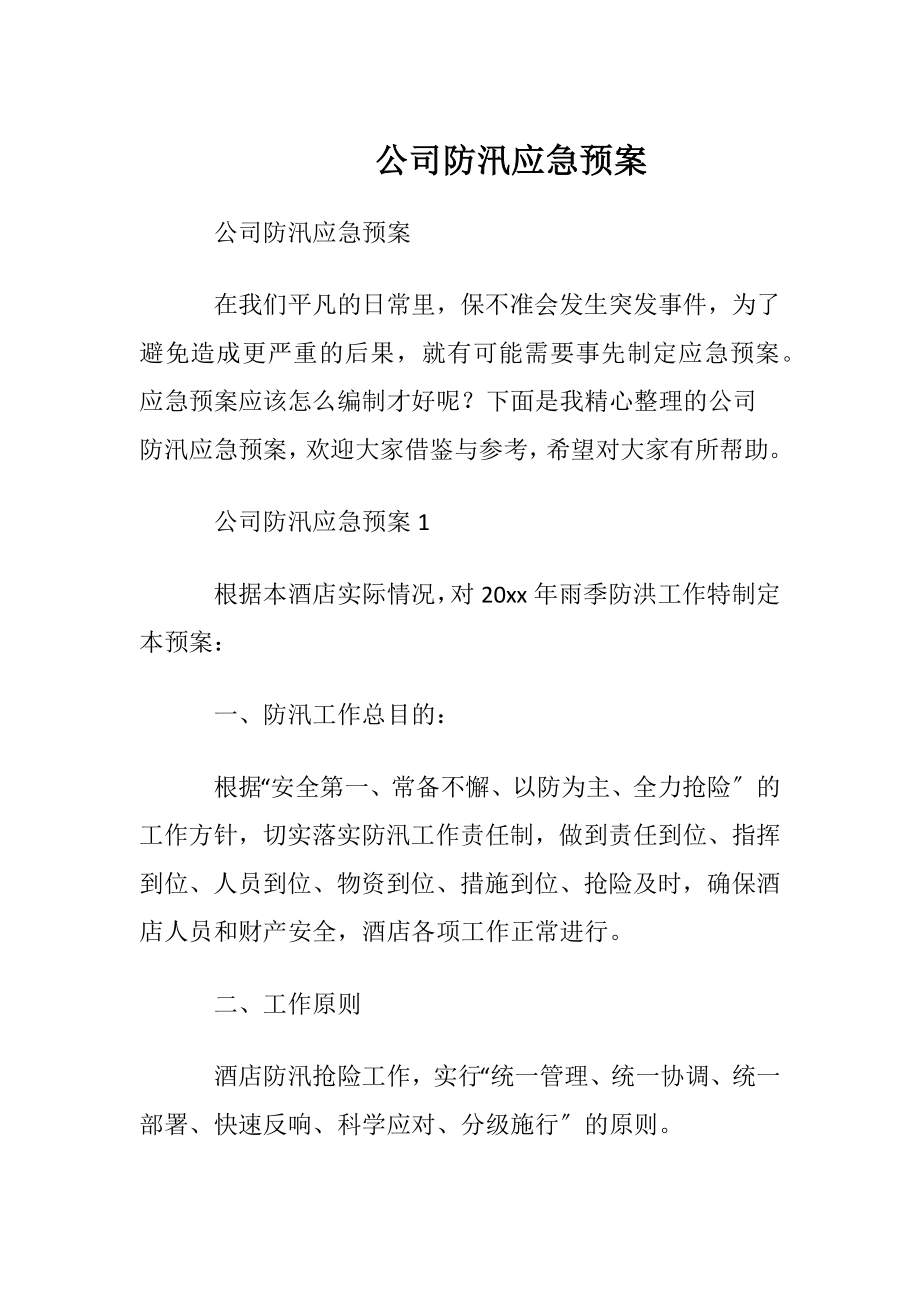 公司防汛应急预案.docx_第1页