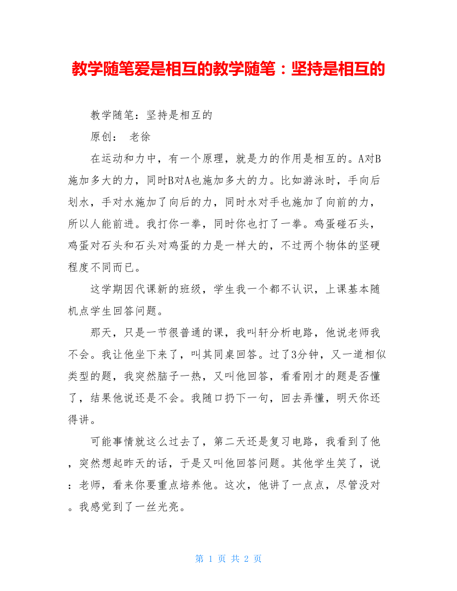 教学随笔爱是相互的教学随笔：坚持是相互的.doc_第1页