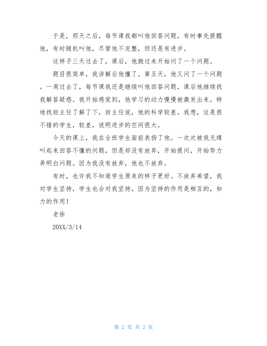 教学随笔爱是相互的教学随笔：坚持是相互的.doc_第2页