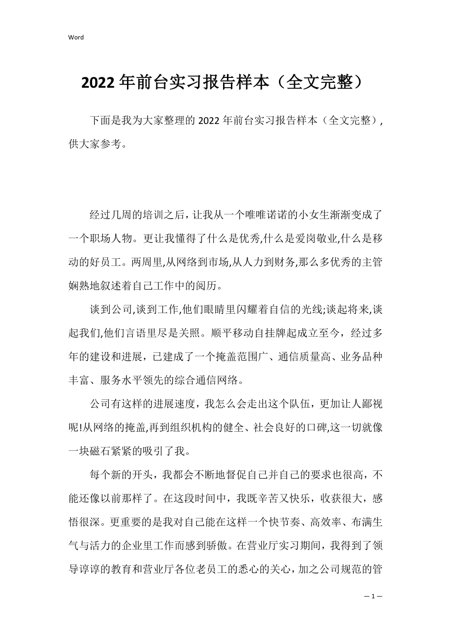 2022年前台实习报告样本（全文完整）.docx_第1页