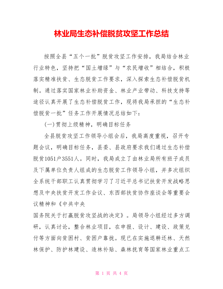 林业局生态补偿脱贫攻坚工作总结.doc_第1页