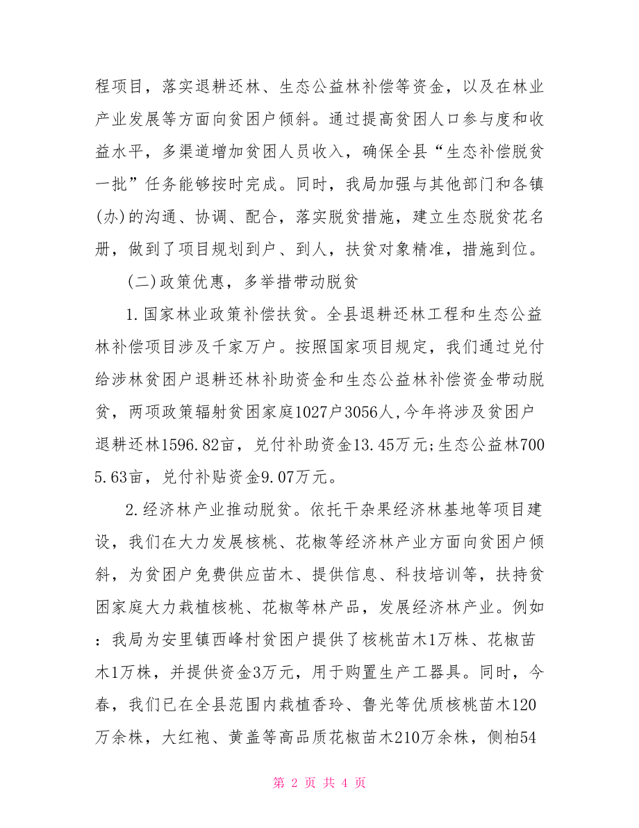 林业局生态补偿脱贫攻坚工作总结.doc_第2页