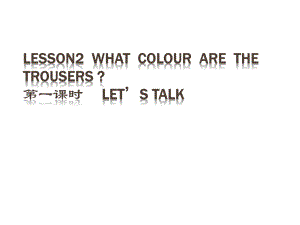 科普版英语四下Lesson 2《What colour are the trousers》ppt课件2.ppt