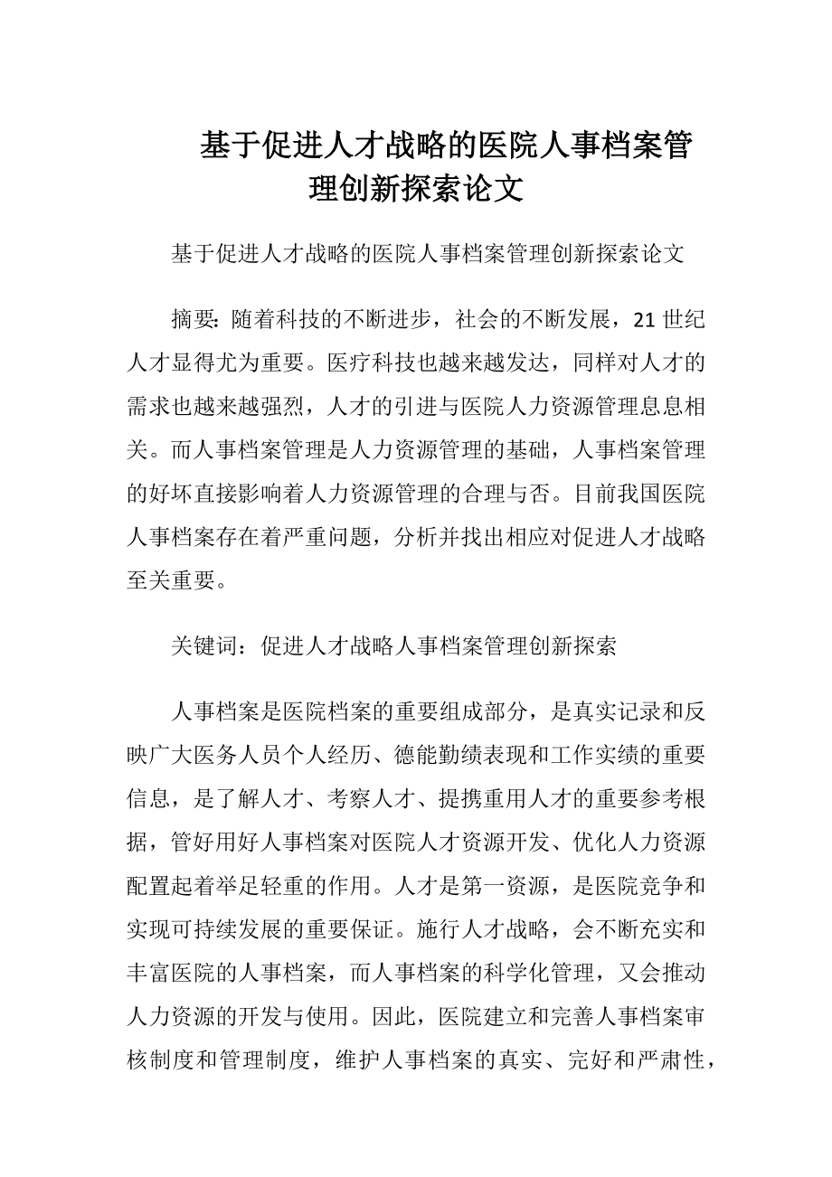 基于促进人才战略的医院人事档案管理创新探索论文.docx_第1页