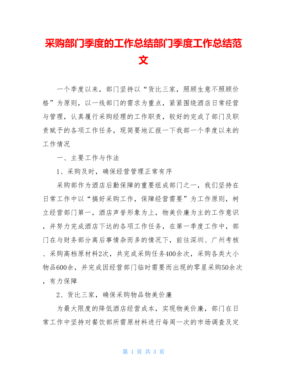 采购部门季度的工作总结部门季度工作总结范文.doc_第1页