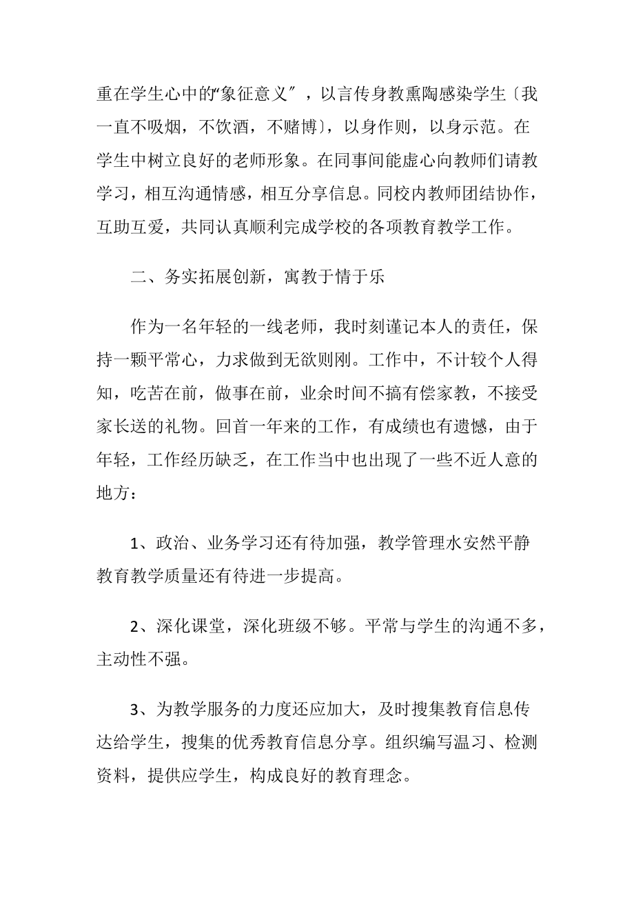 小学老师的述职报告范文〔优选7篇〕.docx_第2页