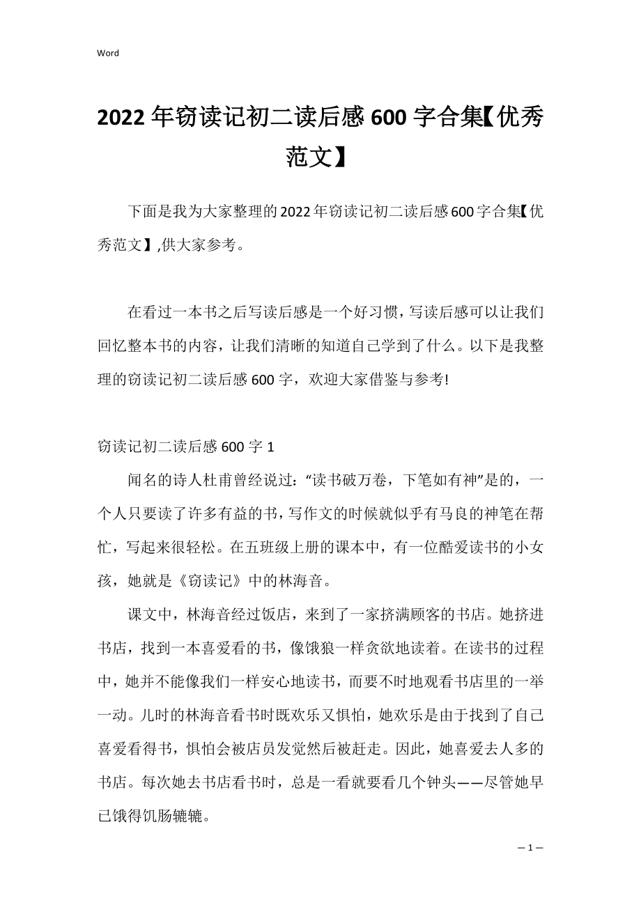 2022年窃读记初二读后感600字合集【优秀范文】.docx_第1页