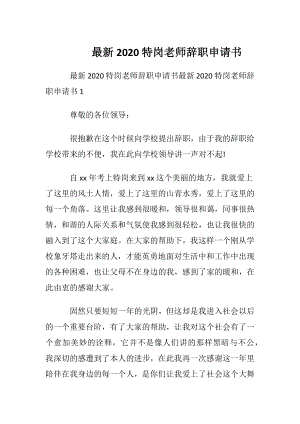 最新2020特岗老师辞职申请书.docx