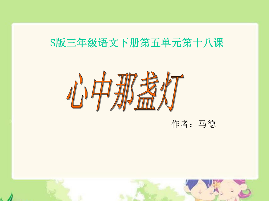 《心中那盏灯》课件(语文S版三年级下册课件).ppt_第1页