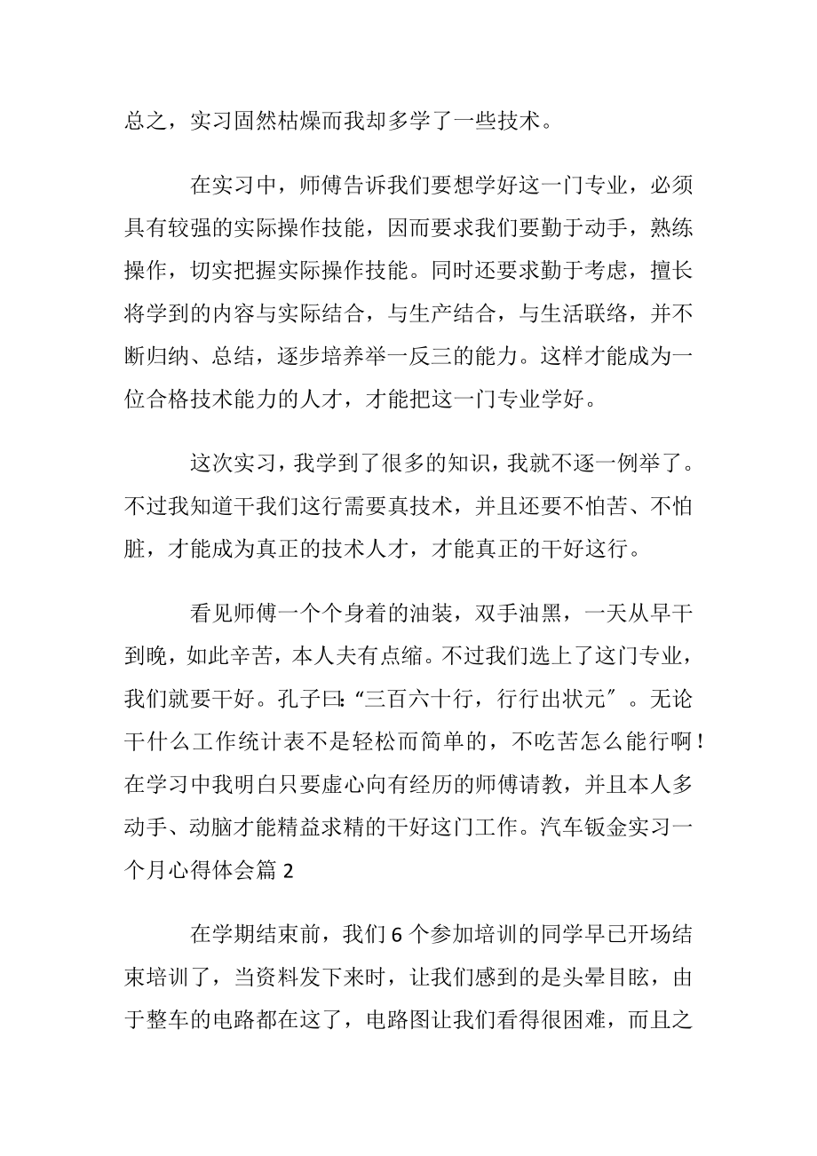 汽车钣金实习一个月心得体会〔优选7篇〕.docx_第2页