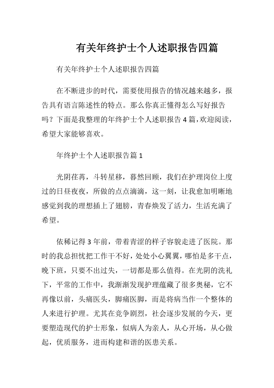 有关年终护士个人述职报告四篇.docx_第1页