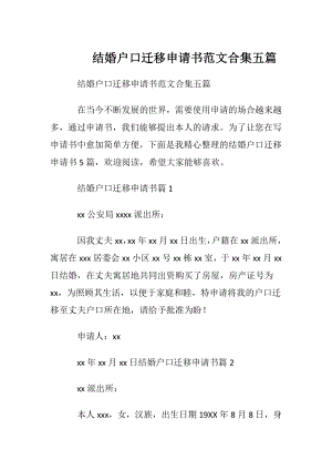 结婚户口迁移申请书范文合集五篇.docx