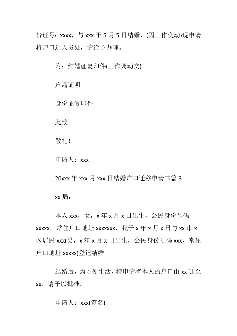 结婚户口迁移申请书范文合集五篇.docx_第2页