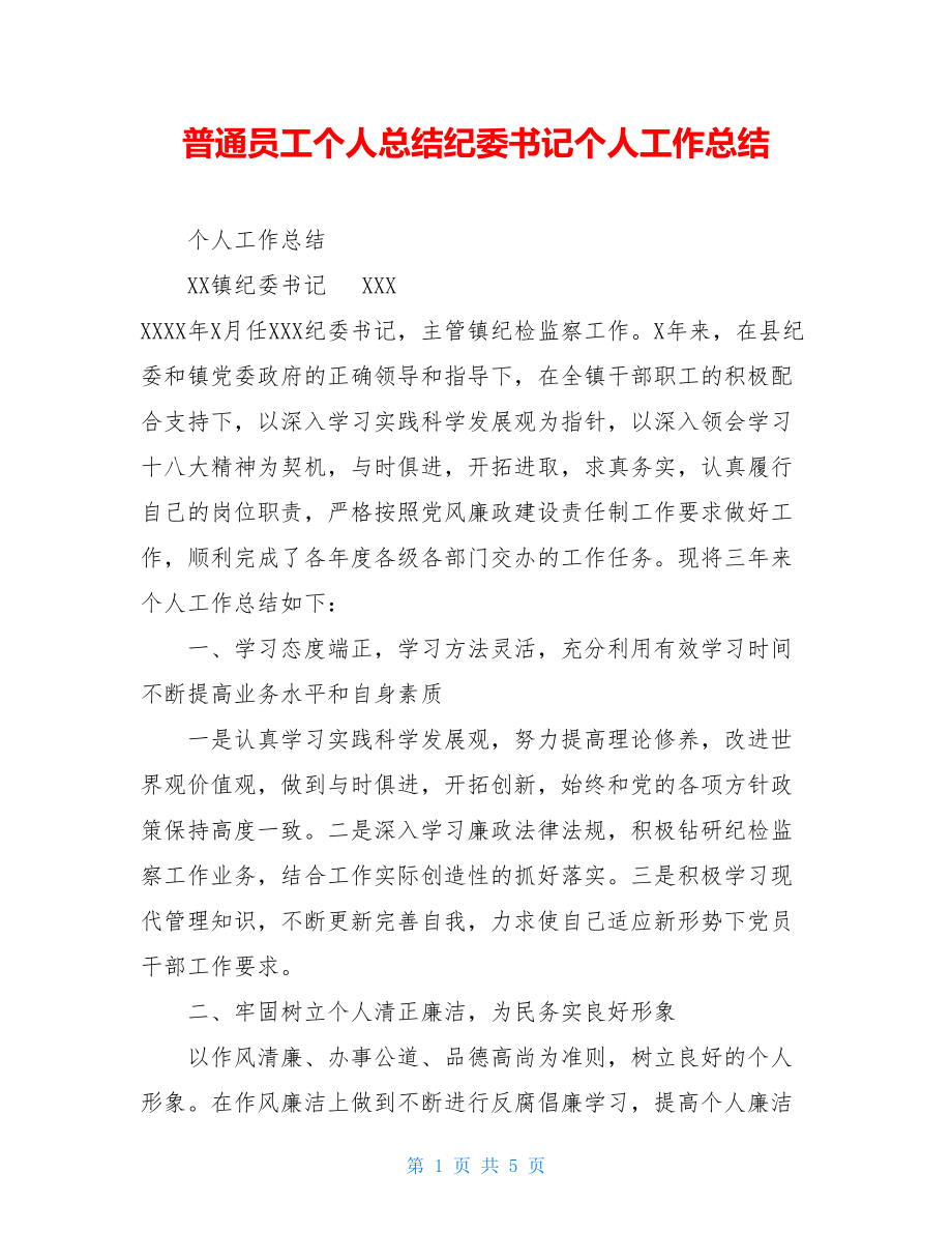 普通员工个人总结纪委书记个人工作总结.doc_第1页