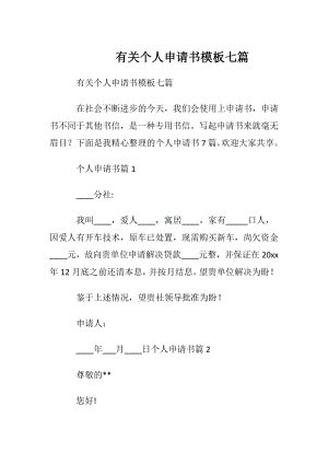 有关个人申请书模板七篇.docx