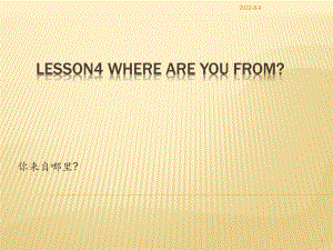 科普版英语四下Lesson 4《Where are you from》ppt课件4.ppt