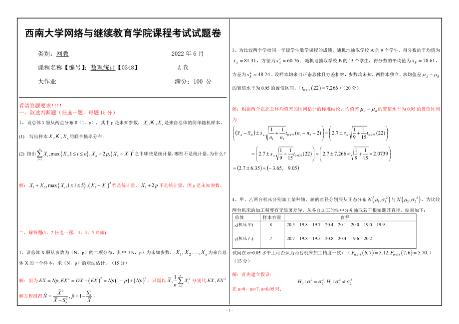 西南大学2022年网络与继续教育[0348]《数理统计》大作业试题（资料）.doc_第1页